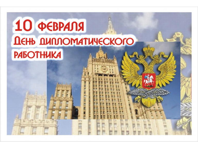 День дипломатического работника